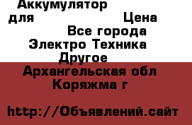 Аккумулятор Aluminium V для iPhone 5,5s,SE › Цена ­ 2 990 - Все города Электро-Техника » Другое   . Архангельская обл.,Коряжма г.